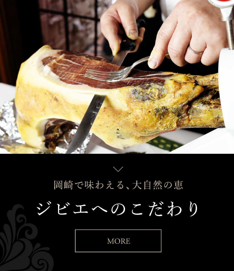 こだわりのジビエ