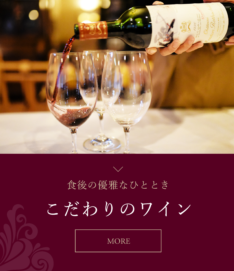 こだわりのワイン