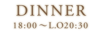 ディナー18:00〜20:30