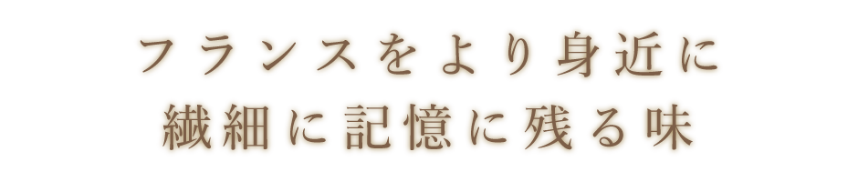 フランスをより身近に、繊細に記憶に残る味