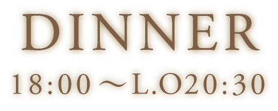 ディナー18：00〜20:30