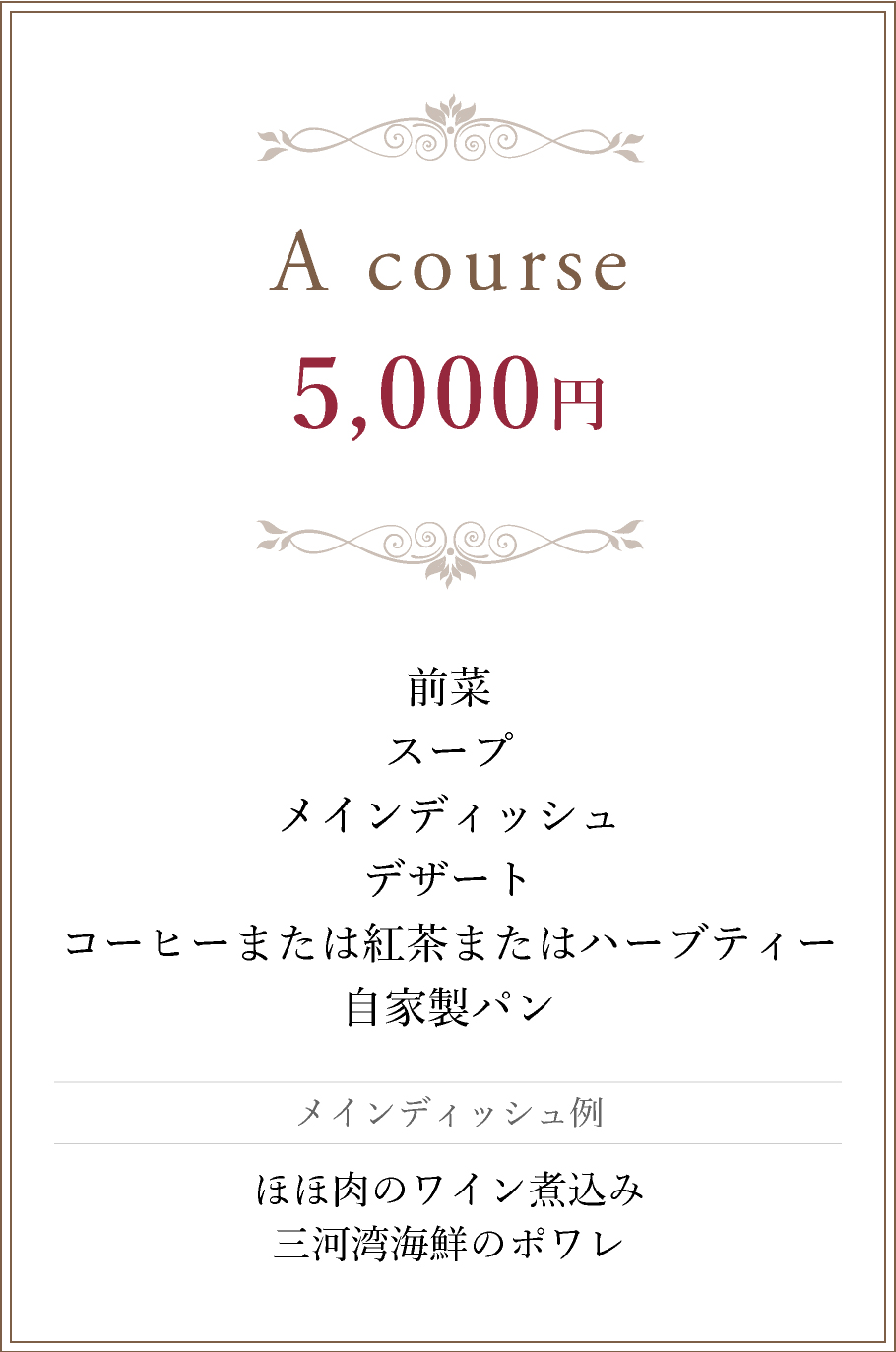 Aコース 5,000円