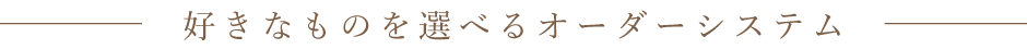 好きなものを選べるオーダーシステム