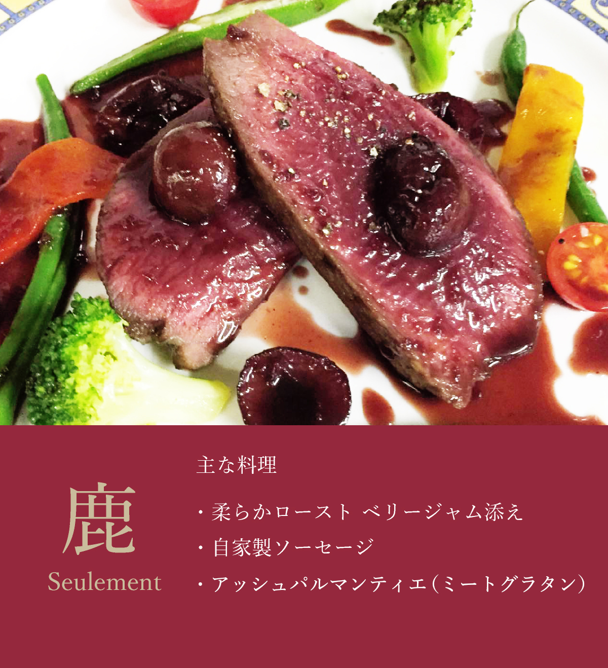 鹿の主な料理イメージ