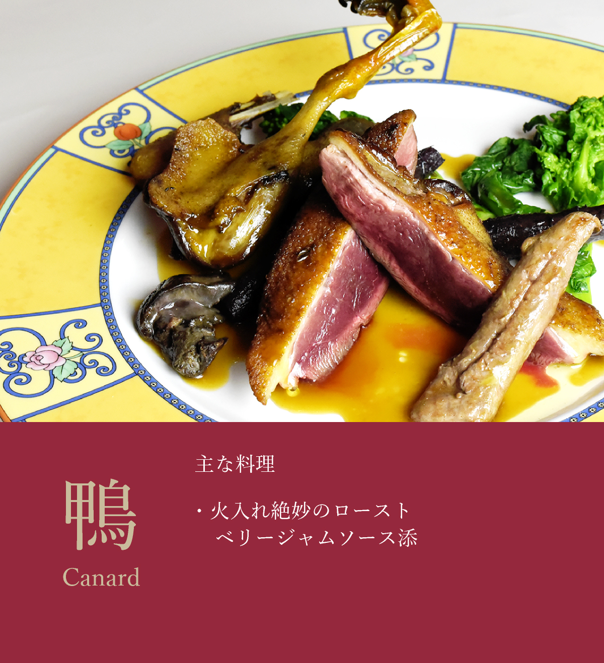 鴨の主な料理イメージ