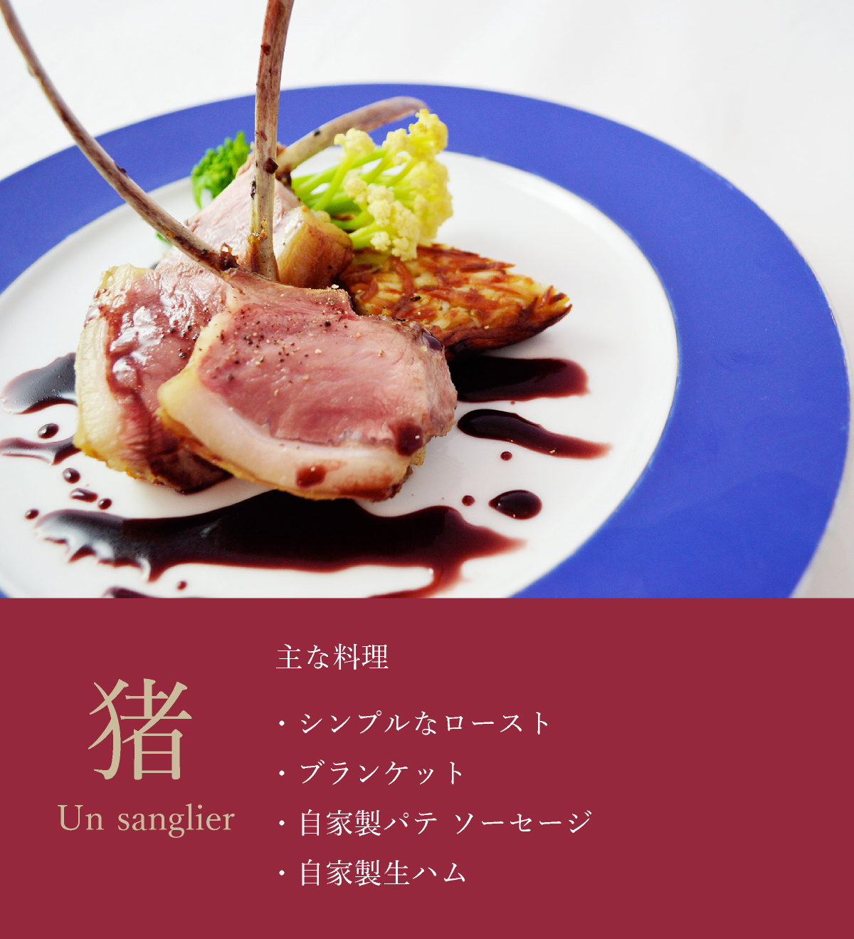 猪の主な料理イメージ