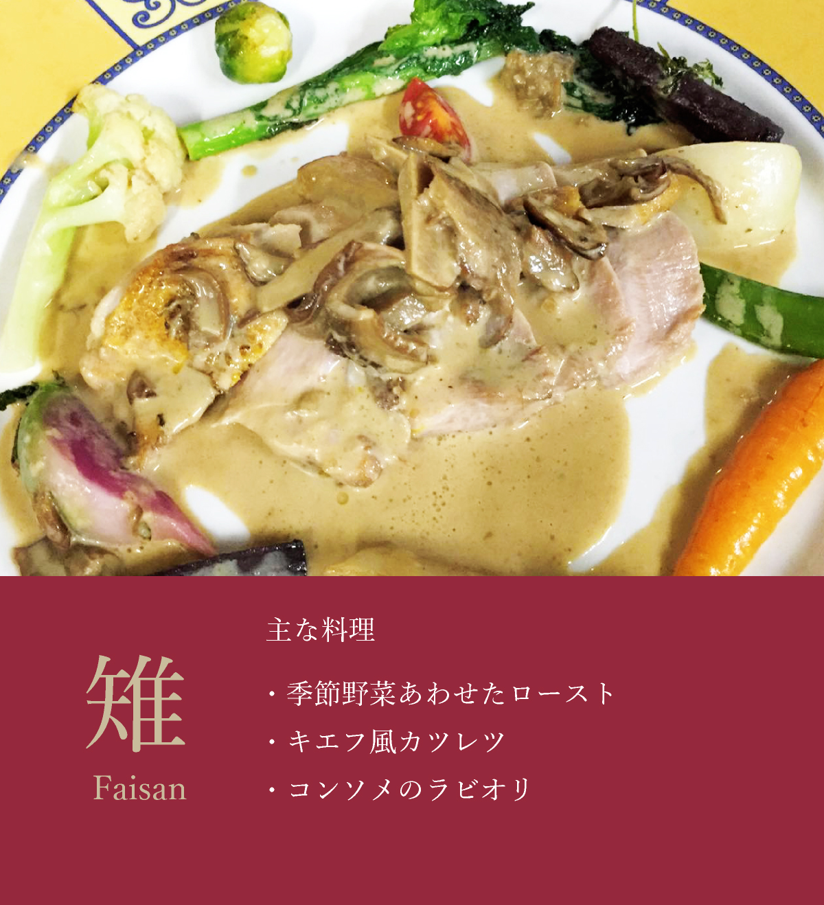 雉の主な料理イメージ