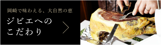 ジビエへのこだわり