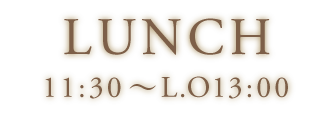 ランチ11:30〜13:00