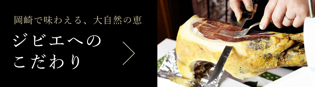 ジビエへのこだわり