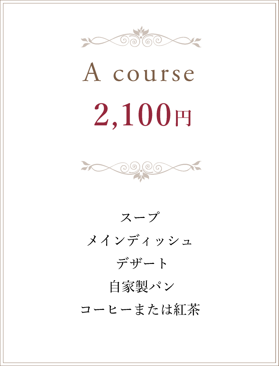 Aコース 2,000円