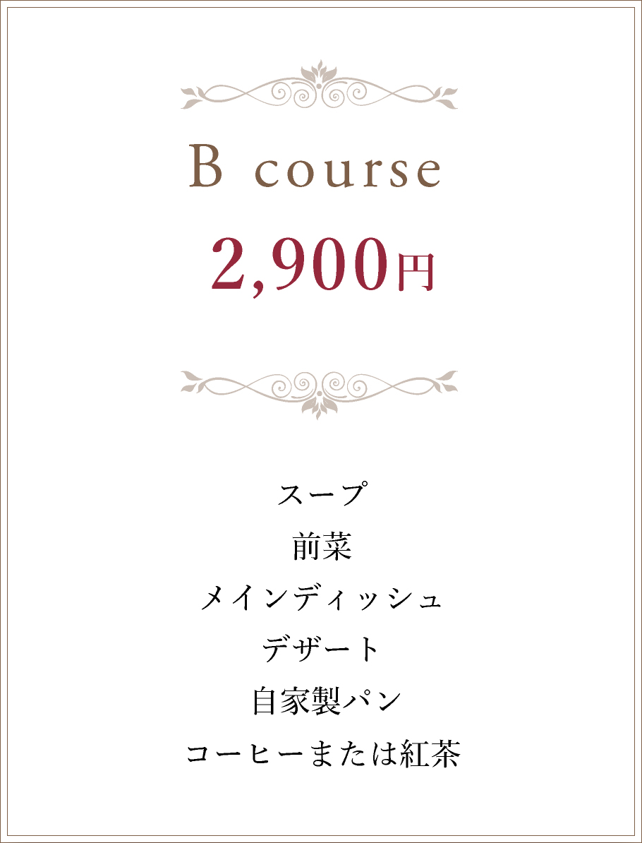 Bコース 2,800円