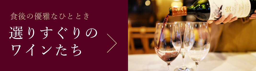こだわりのワイン