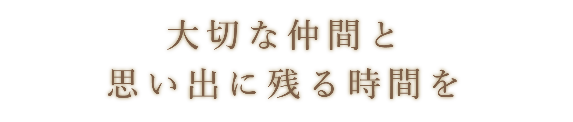 大切な仲間と思い出に残る時間を