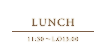ランチ11:00〜L.O13:00