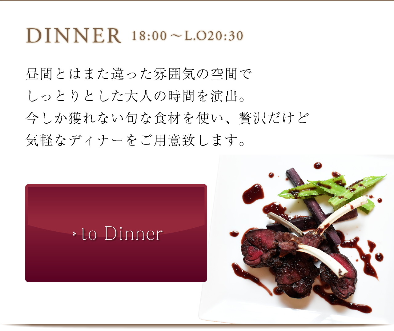 ディナーメニューへ