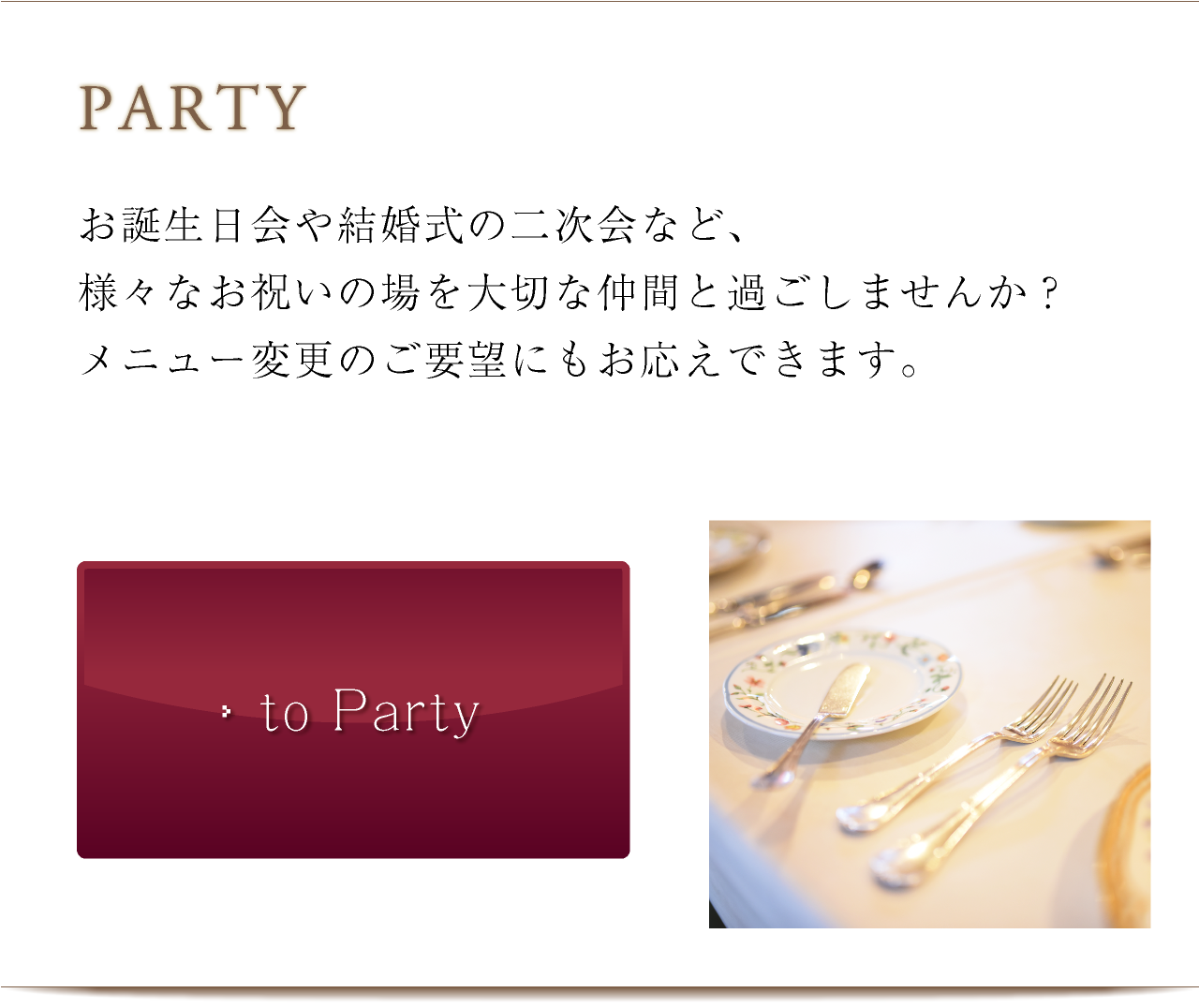 パーティメニューへ